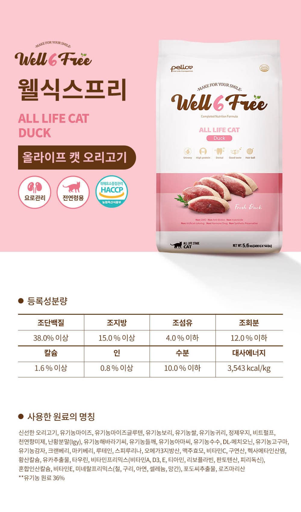 신선한 오리고기로 만든 올라이프 캣 체험 — 펠리코 웰식스프리