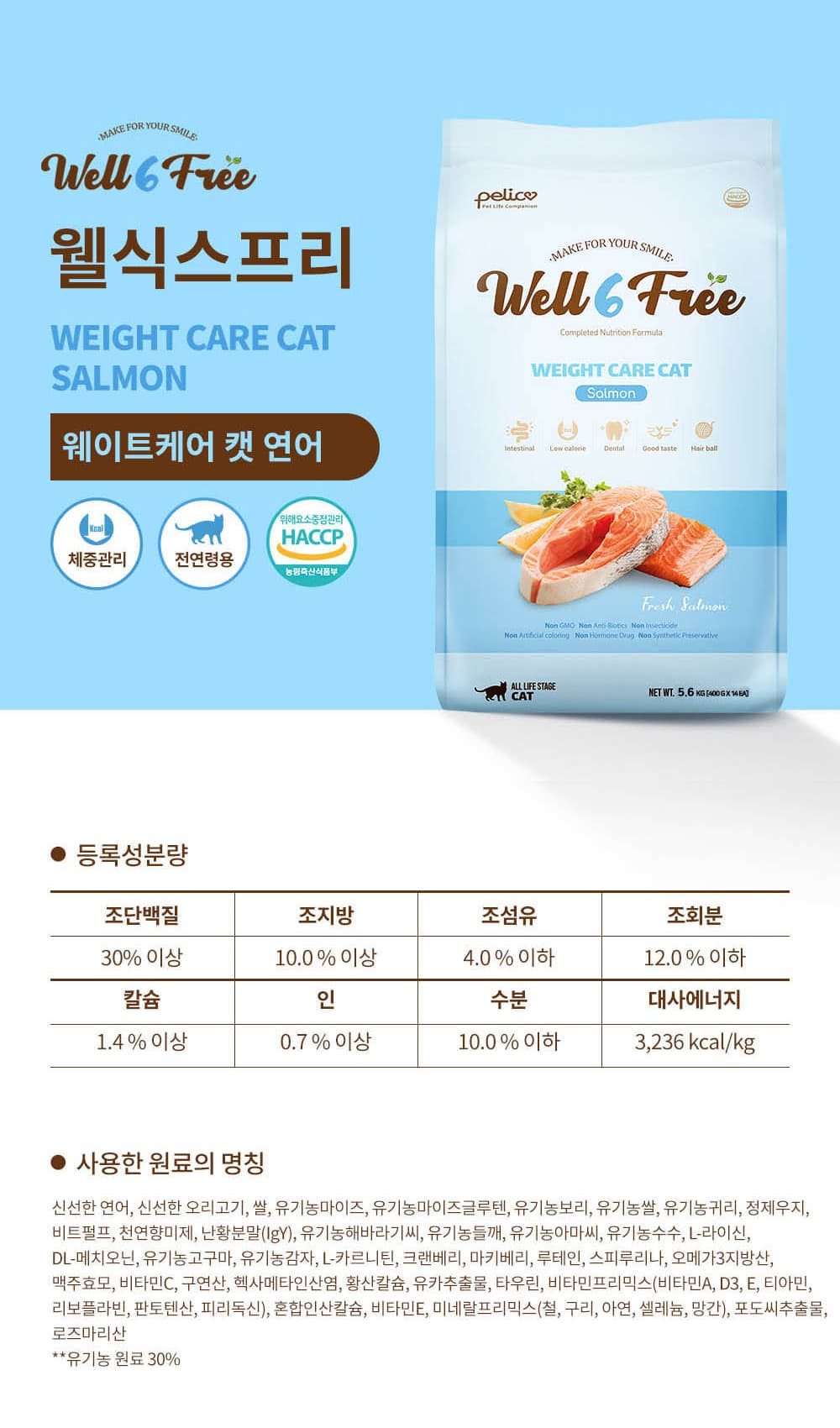 체중 관리가 필요한 고양이를 위한 연어 사료 체험 — 펠리코 웰식스프리