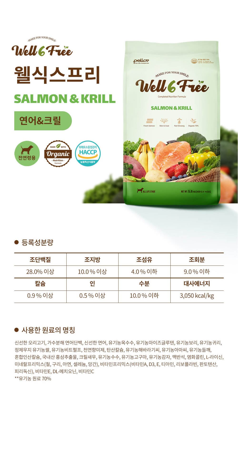 연어·크릴새우가 담긴 스킨코트 케어 사료 체험 — 펠리코 웰식스프리