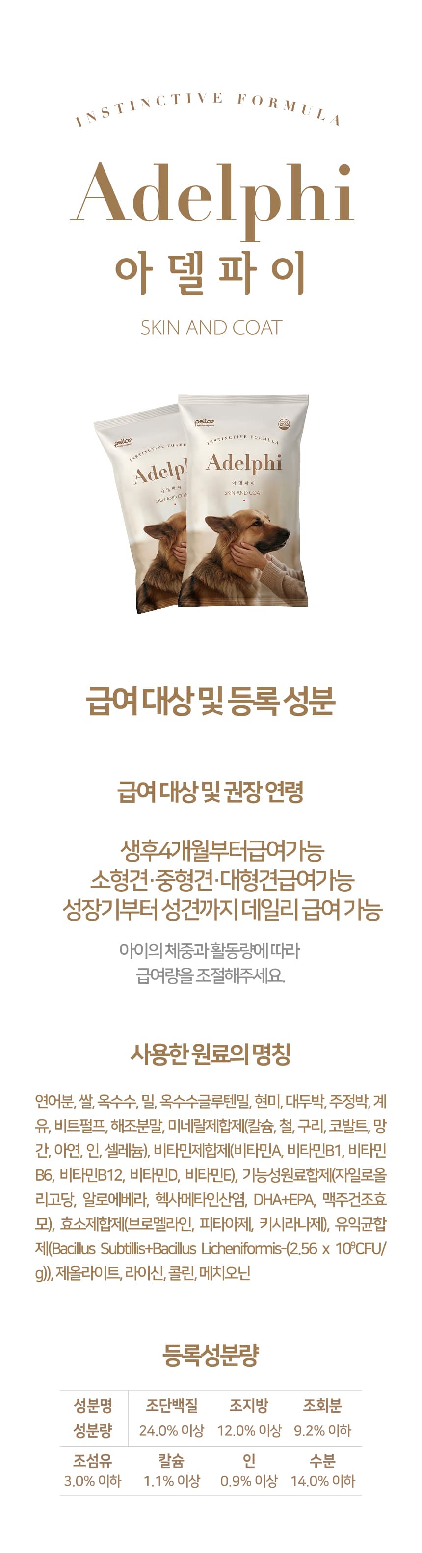 피부·털 전문 데일리 사료 체험 — 펠리코 아델파이