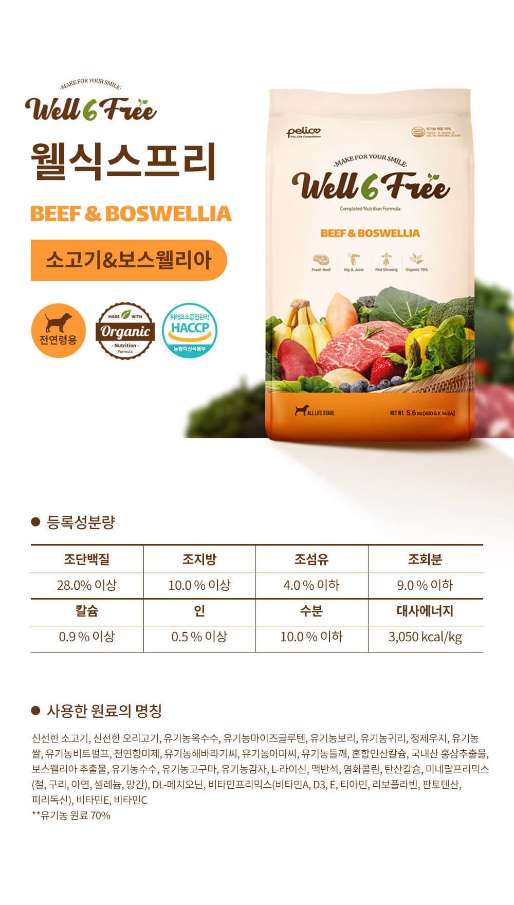 소고기·보스웰리아로 만든 관절 케어 사료 체험 — 펠리코 웰식스프리
